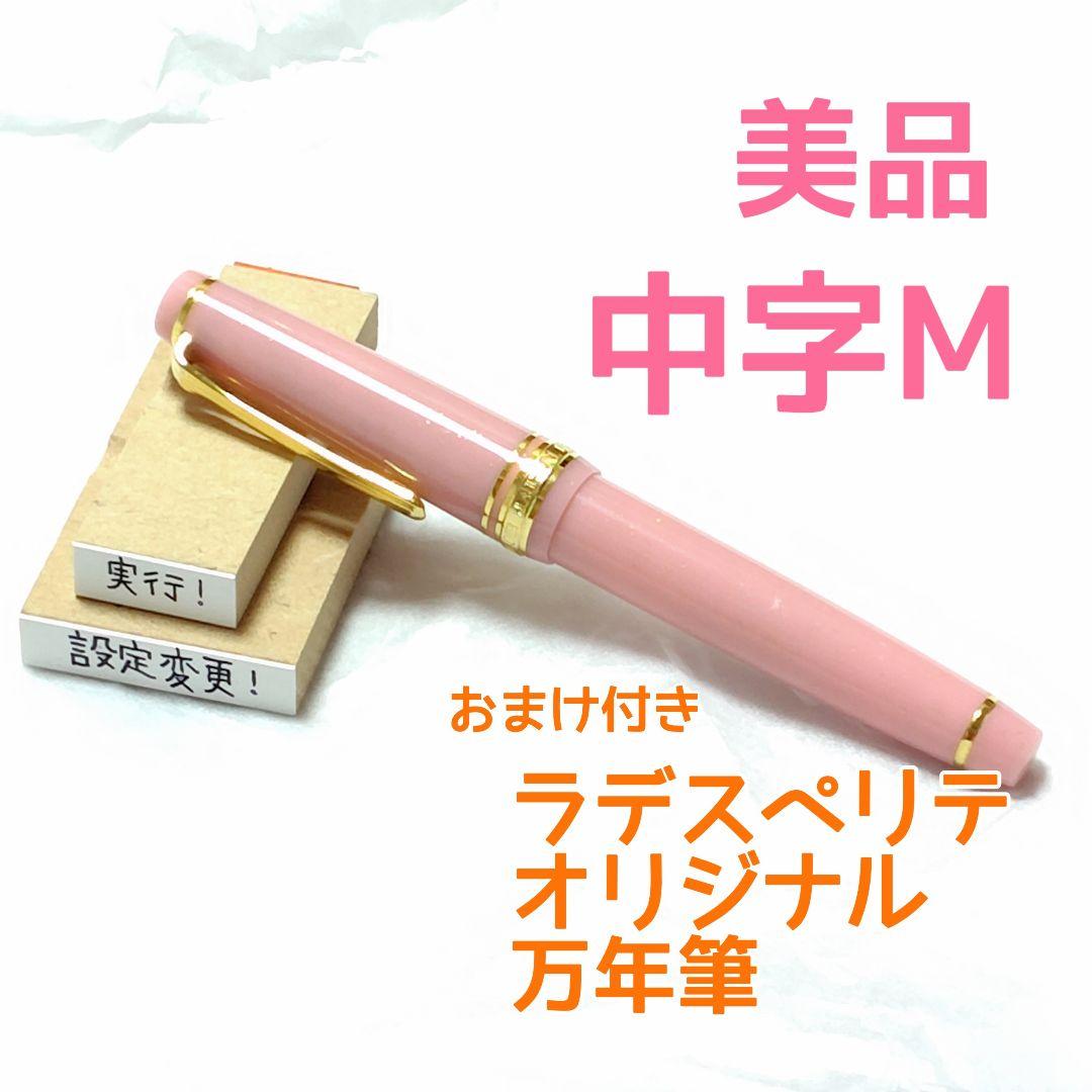 ミ*♪様 SAILOR×ラデスペリテ オリジナル万年筆 M サマーピーチ 藤本さ