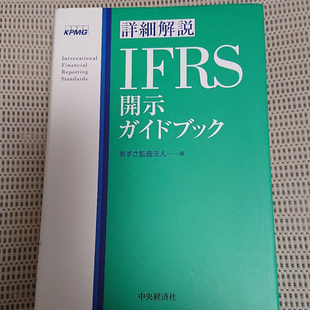 詳細解説IFRS開示ガイドブック