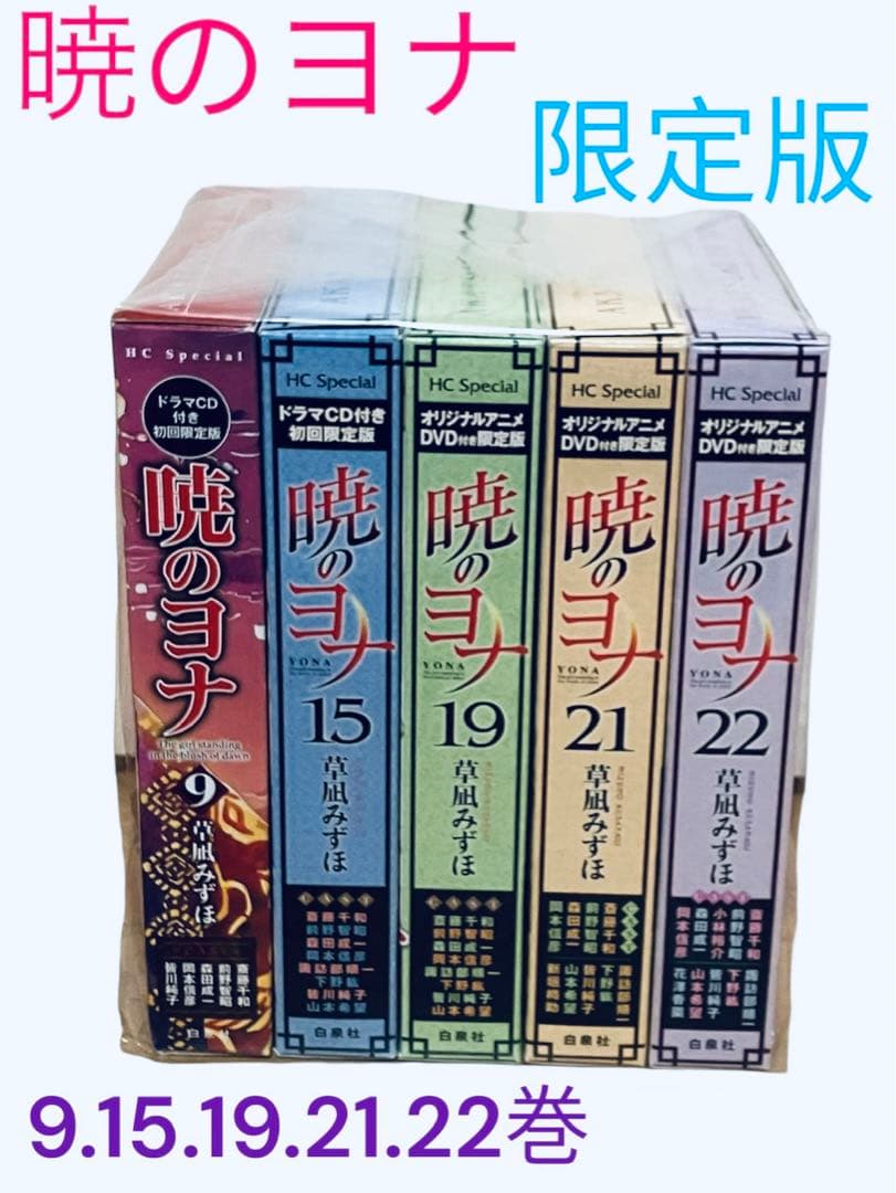 暁のヨナ (ドラマCD・DVD付き初回限定版) セット*1巻初版帯 暁のヨナ