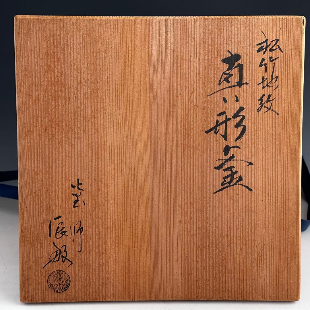 茶道具 松竹地紋 真形釜 橋本辰敏 共箱 鋳物 茶釜 茶の湯 稽古 茶会