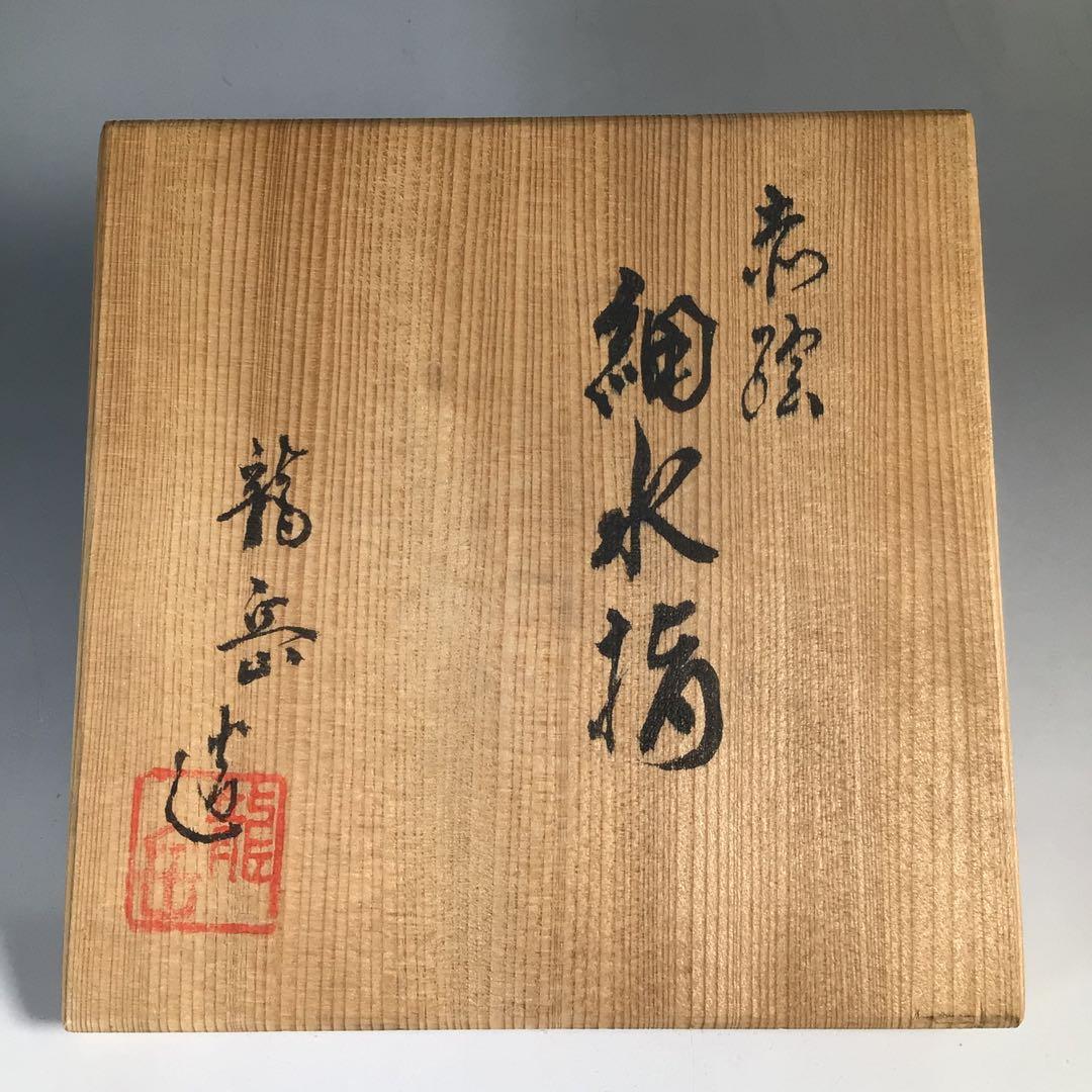 N633 水指 『橋本龍岳造』『赤絵花鳥図』『細水指』 共箱 茶道具