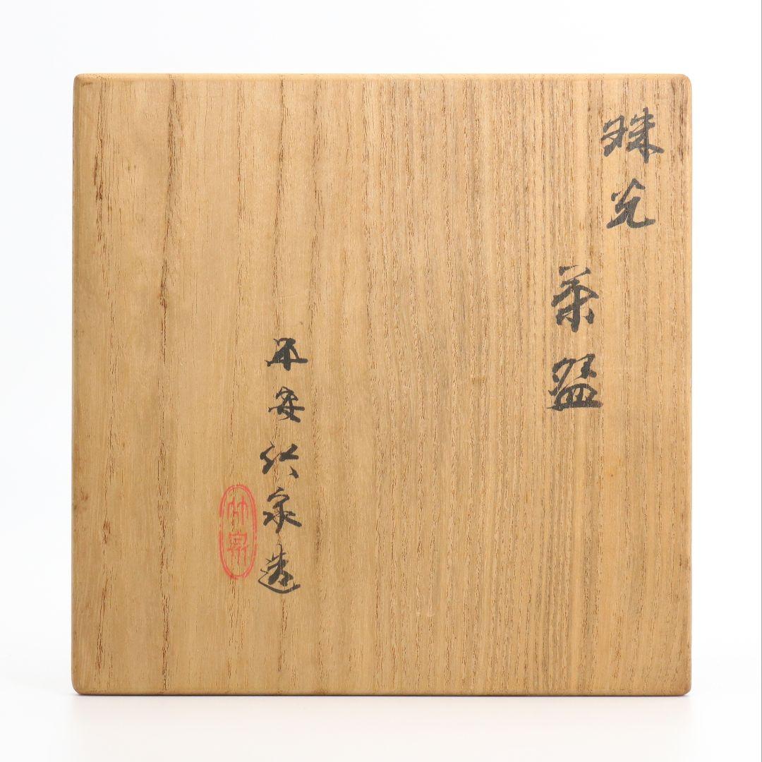 三浦竹泉作 珠光茶碗 茶道具 共箱共布 茶道具 V193 1F18