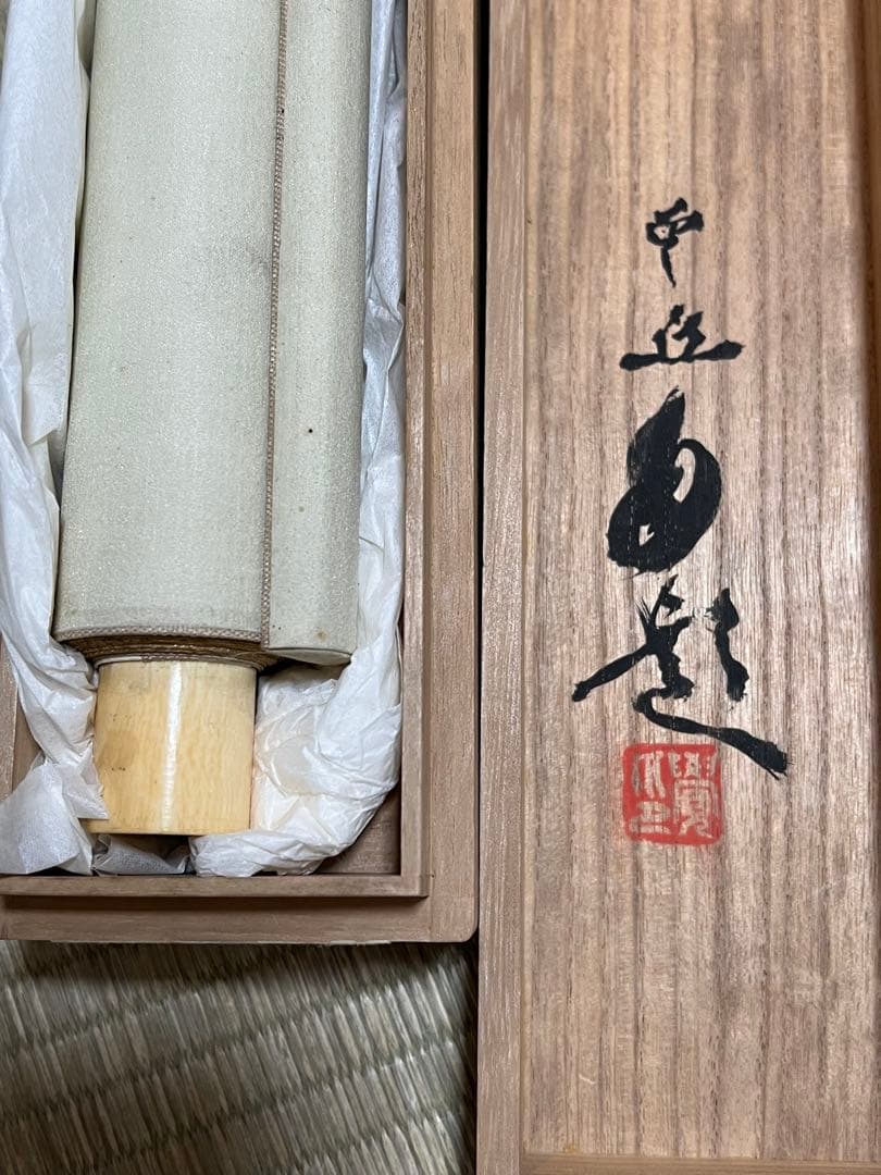 美品 掛け軸 宝林寺 福本積応作「一期一会」共箱 禅語 年中掛け 美品