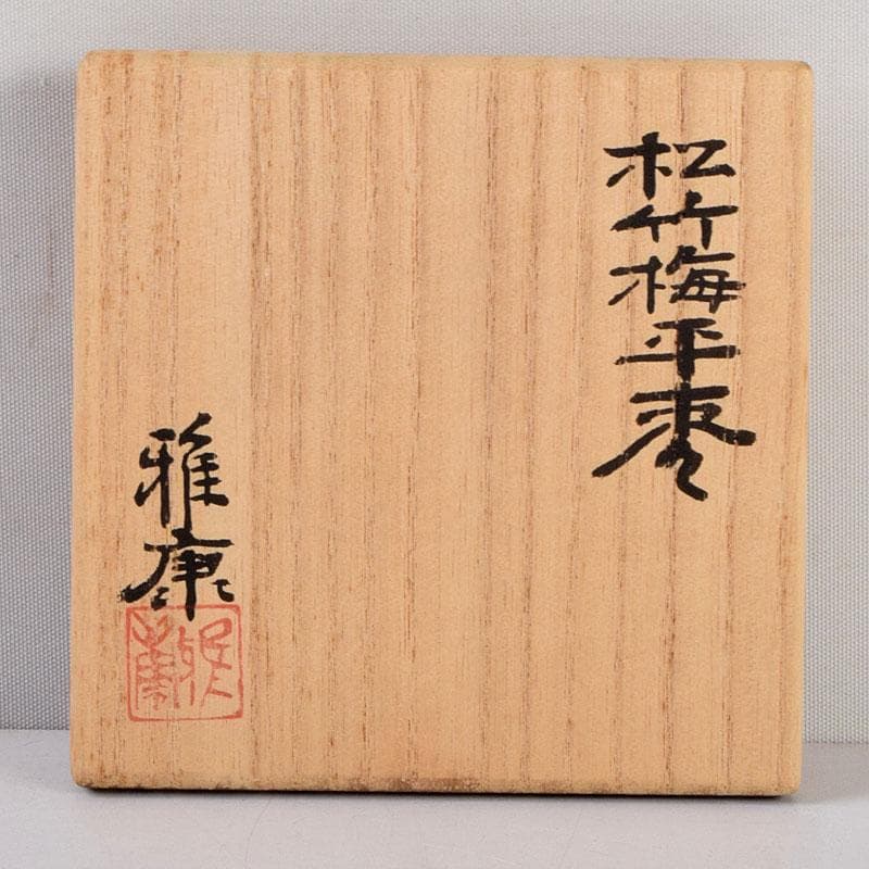 茶道具 雅康作 松竹梅蒔絵 平棗 共布共箱 V 8818 - メルカリ