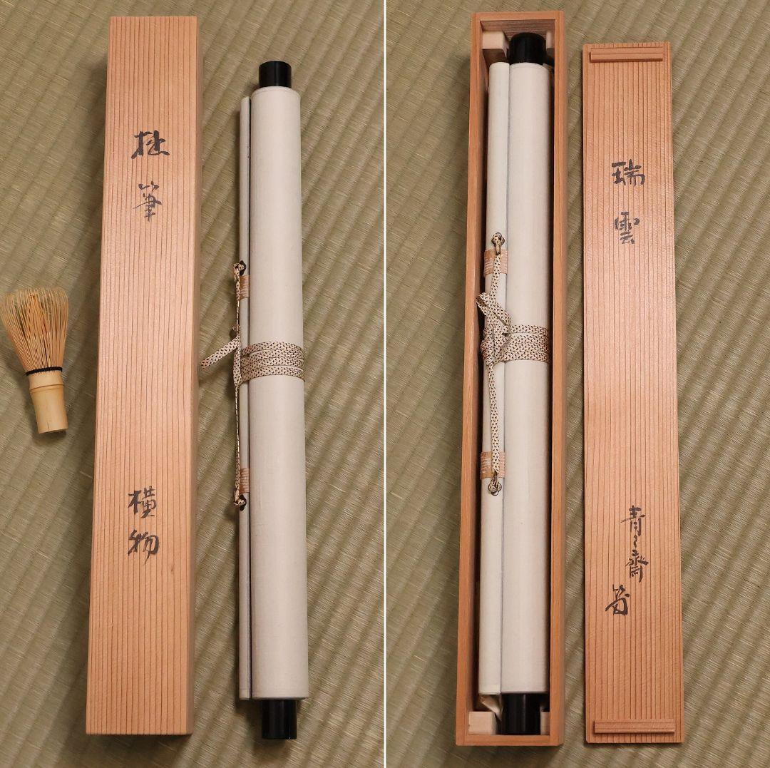 真作】薮内流 十三代 青々斎竹仲紹智「瑞雲」紙本 横