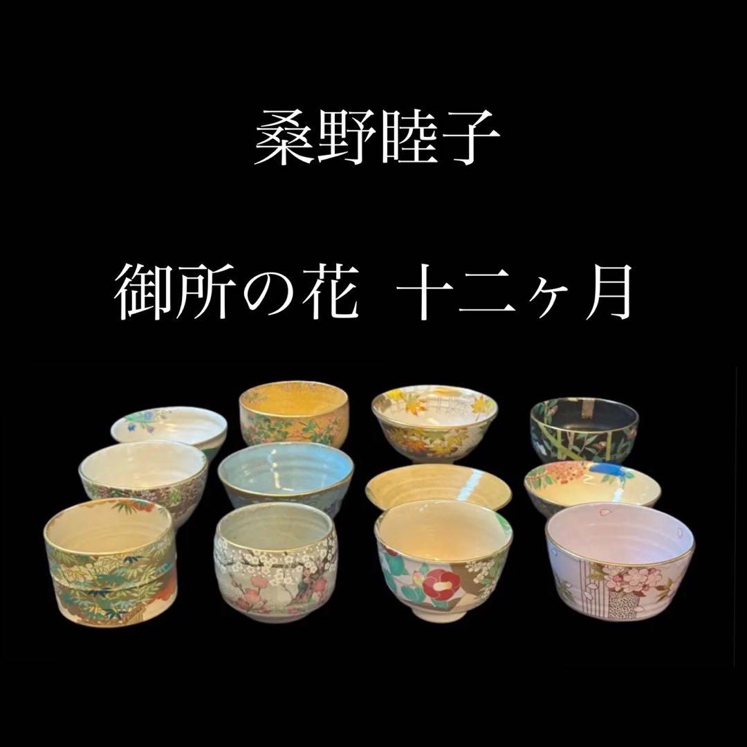 桑野睦子 造 御所の花 十二ヶ月 茶碗 十二ヶ月揃 棚付 不動窯 茶道具 桑野睦子 造 御所の花 十二ヶ月 茶碗 十二ヶ月揃 棚付 不動窯 茶道具
