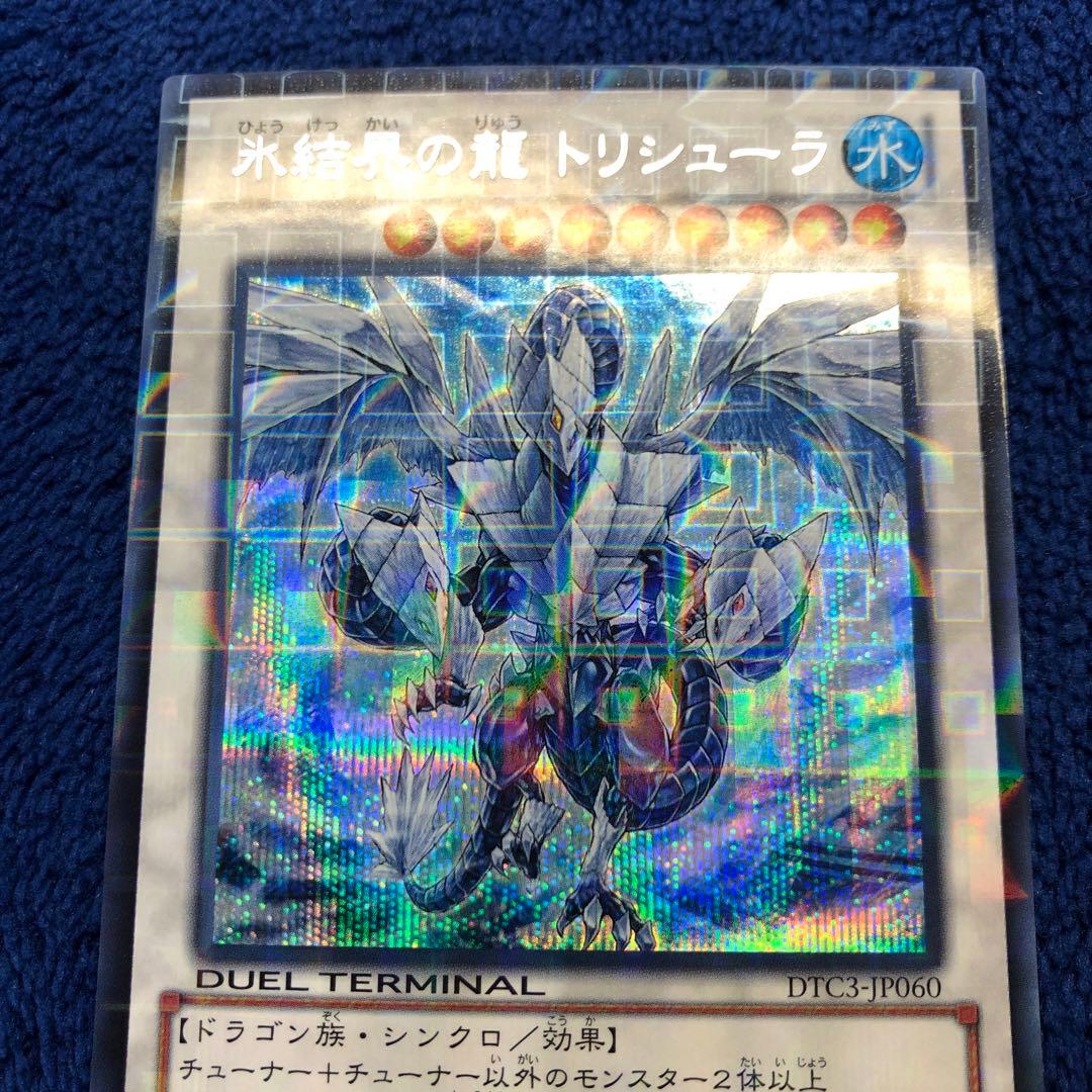 遊戯王　氷結界の龍トリシューラ　DTC シークレット