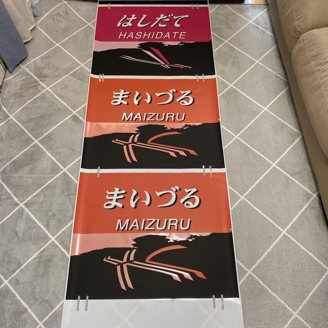 JR西日本 289系 381系 方向幕2点セット C99234519 - 鉄道最新