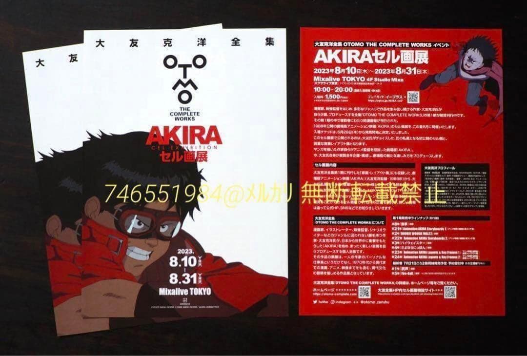 未使用 大友克洋関連 まとめ売り 士郎正宗の世界展 AKIRAセル画展など