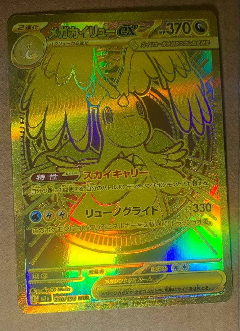 MUR メガカイリューex