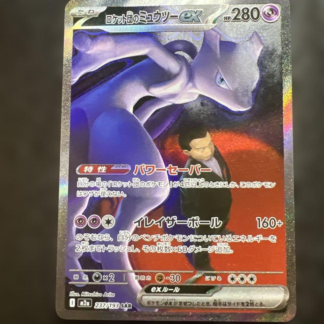 と*ゃ様 ポケモンカード　ロケット団のミュウツーex SAR