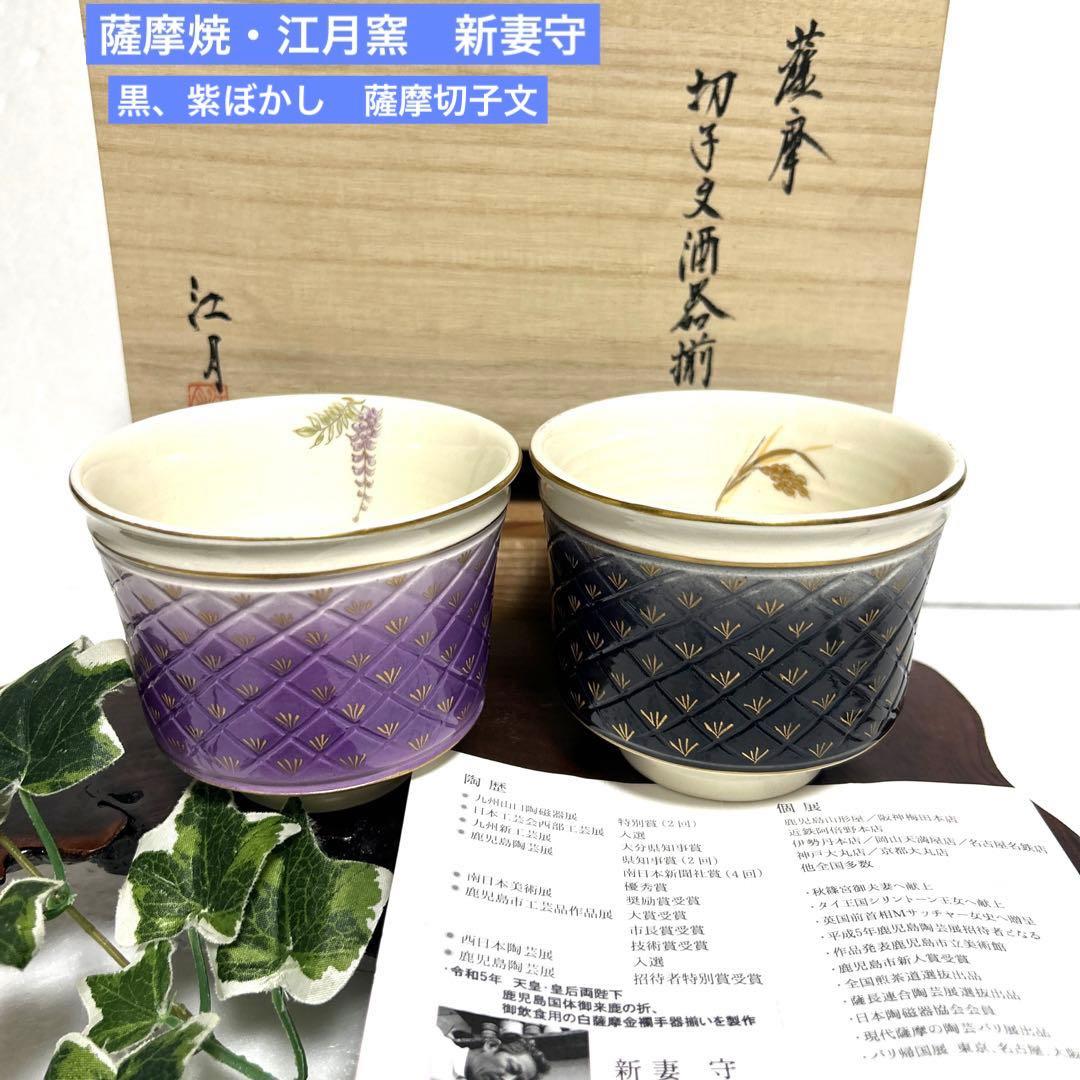 新品 薩摩焼・江月窯 新妻守 紫、黒ぼかし 薩摩切子魚子紋 酒器揃