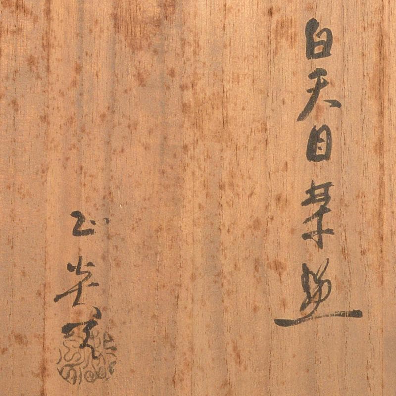 茶道具 矢田正炎作 白天目茶碗 共箱 C 6673