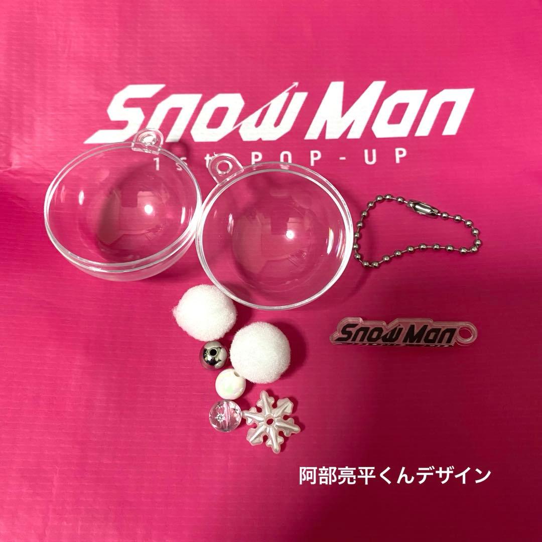 SnowMan 1st POP UP スノーボールキーホルダー 阿部亮平くん - メルカリ