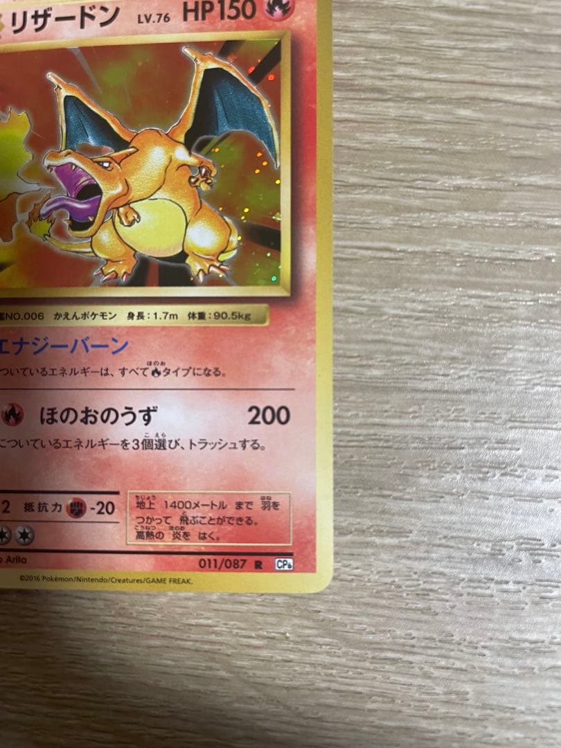 リザードン ★ リザードン R :1ED [CP6 011/087]