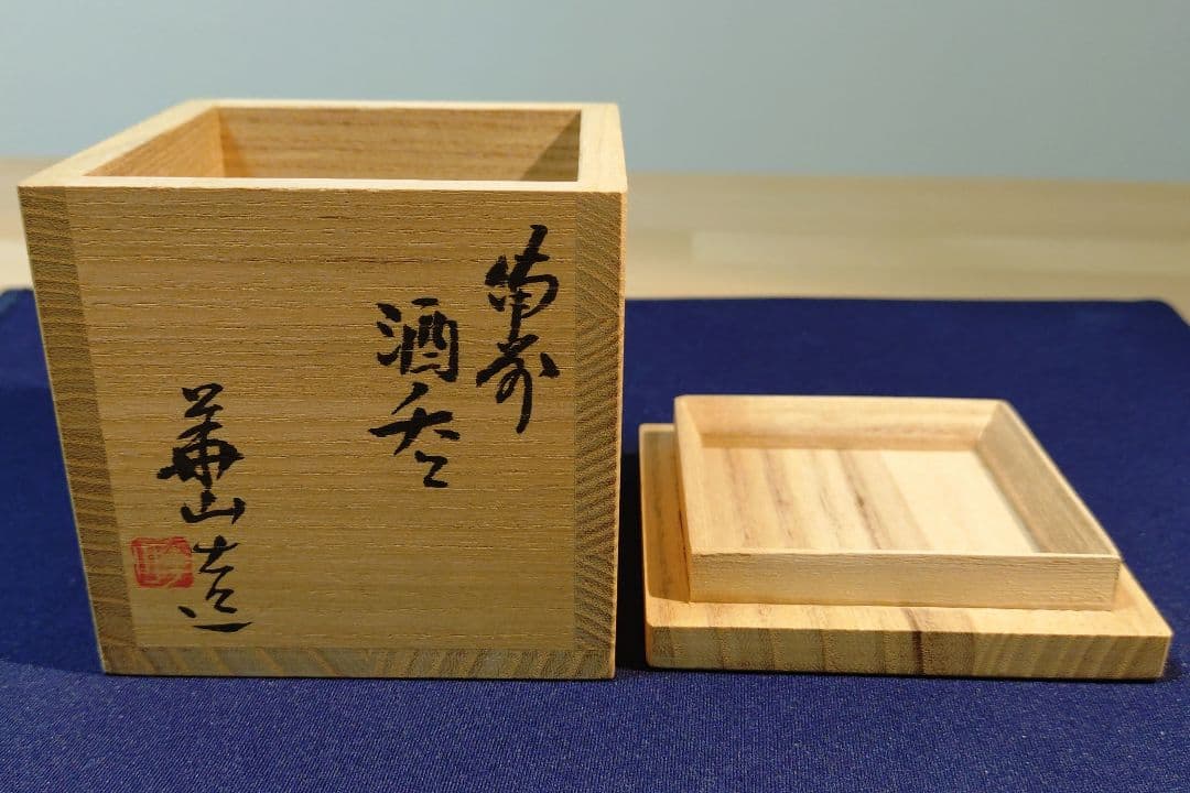 備前焼】松田華山 備前酒呑