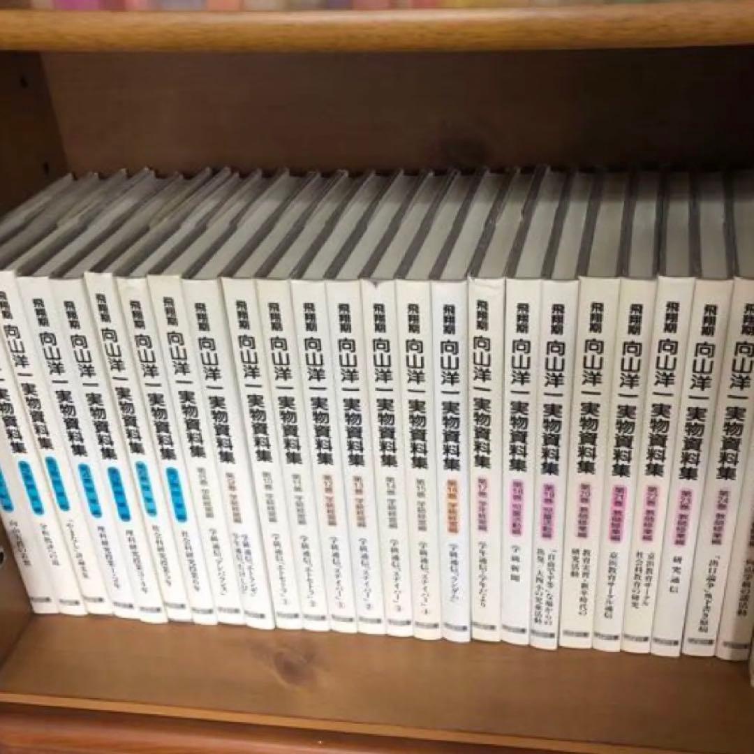 TOSS 向山洋一実物資料集1ー24巻＋別巻セット全巻まとめ売り