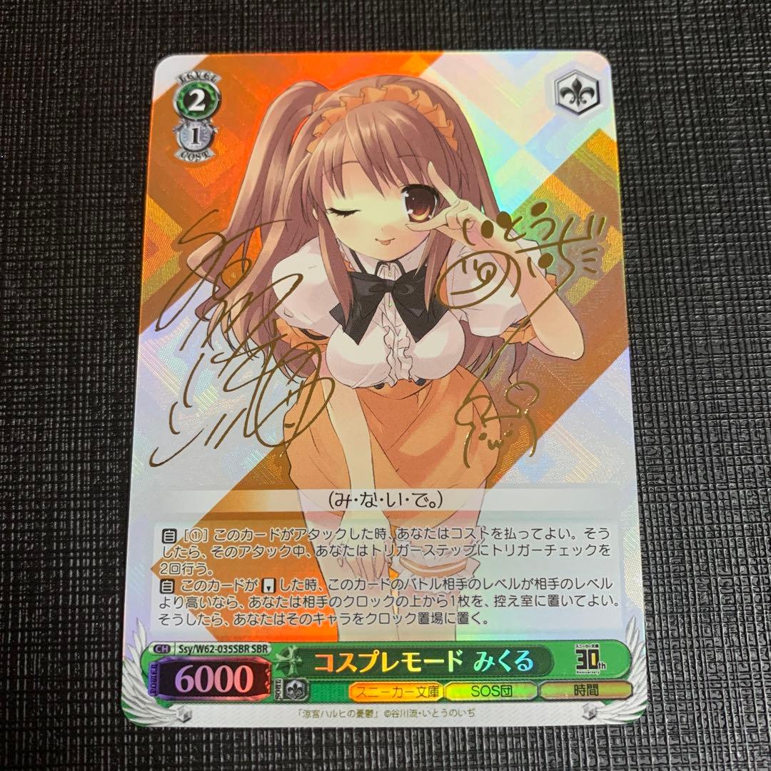 ヴァイスシュヴァルツ 新裁断 コスプレモード みくる SBR サイン 涼宮ハルヒ ヴァイスシュヴァルツ 新裁断 コスプレモード みくる SBR サイン 涼宮