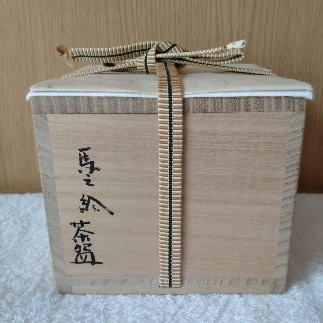 丹山窯馬の絵茶碗裏千家15世鵬雲斎家元箱書小峠丹山造共箱