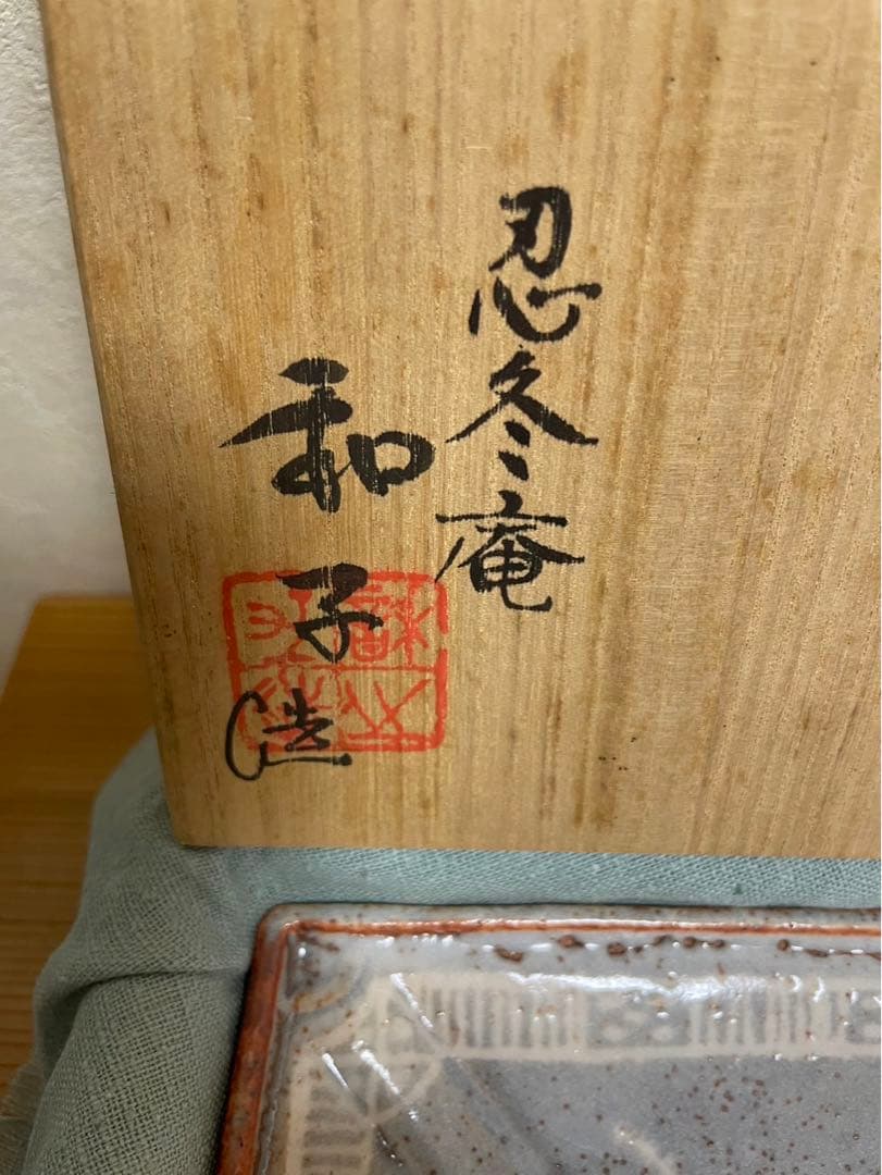 桐箱入り！忍冬庵 佐藤和子造 鼡志野 額鉢