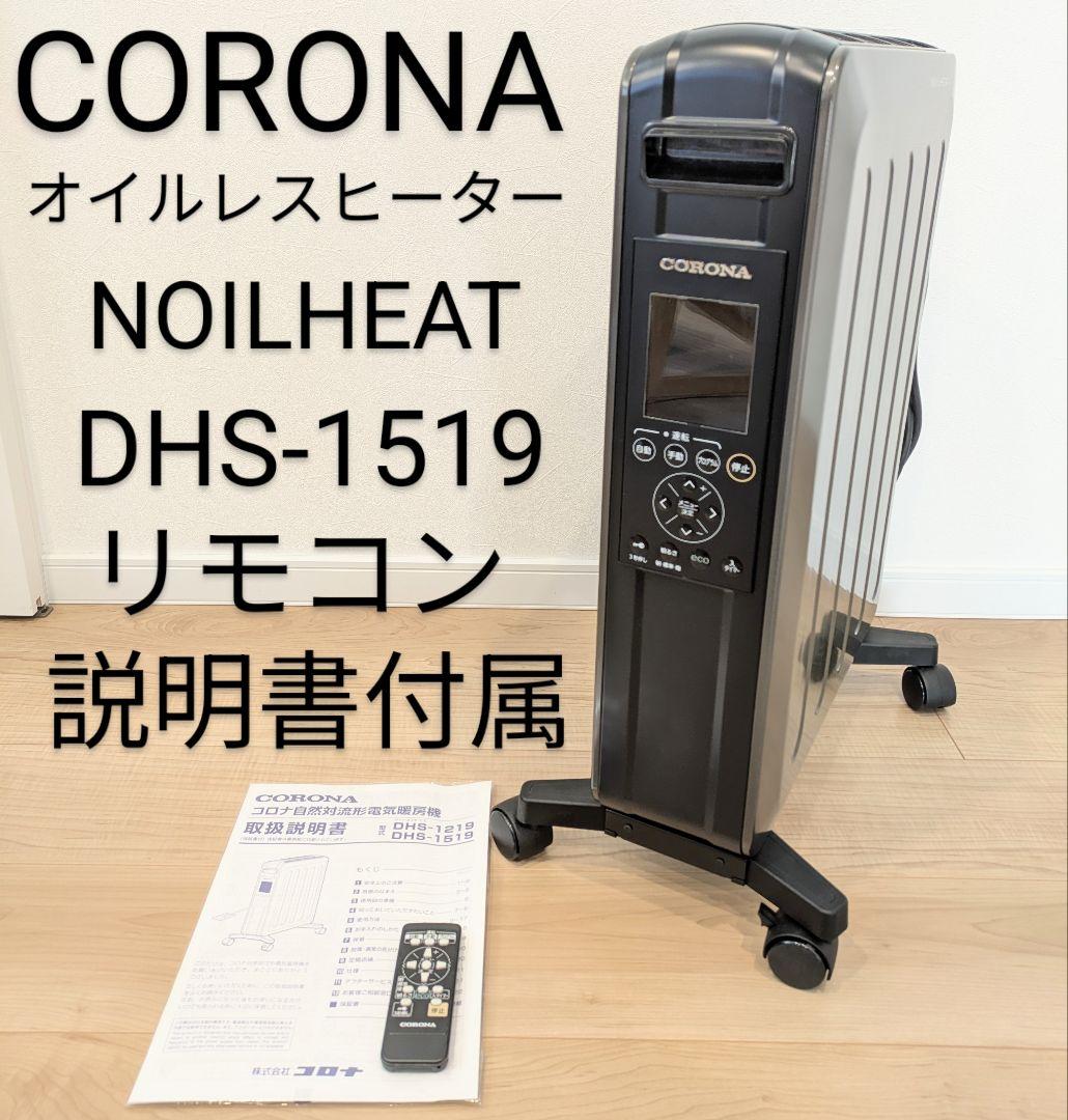 CORONA オイルレスヒーター ノイルヒート DHS-1519 リモコン付き
