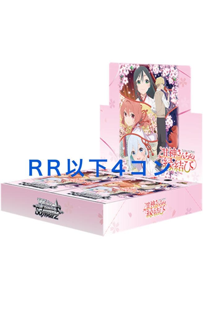 甘神さんちの縁結び RR以下 4コン+TD一部パーツ ヴァイスシュヴァルツ