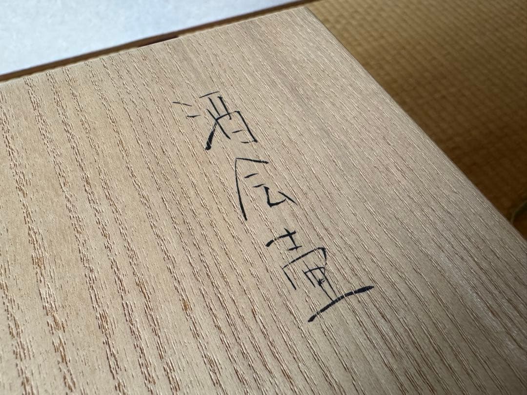 前田正博 酒会壺 水指