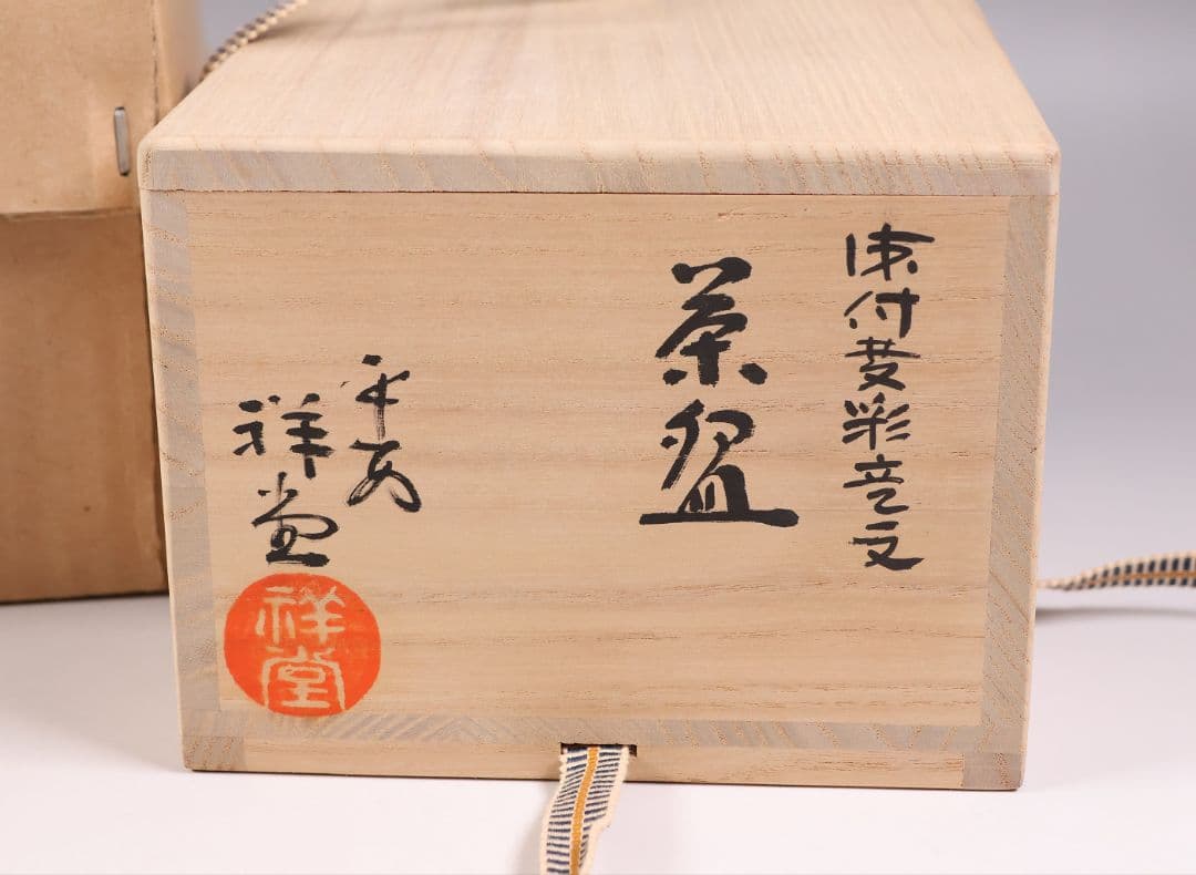 茶道具 平安 手塚祥堂(手塚央) 染付黄彩竜文 茶碗 共箱