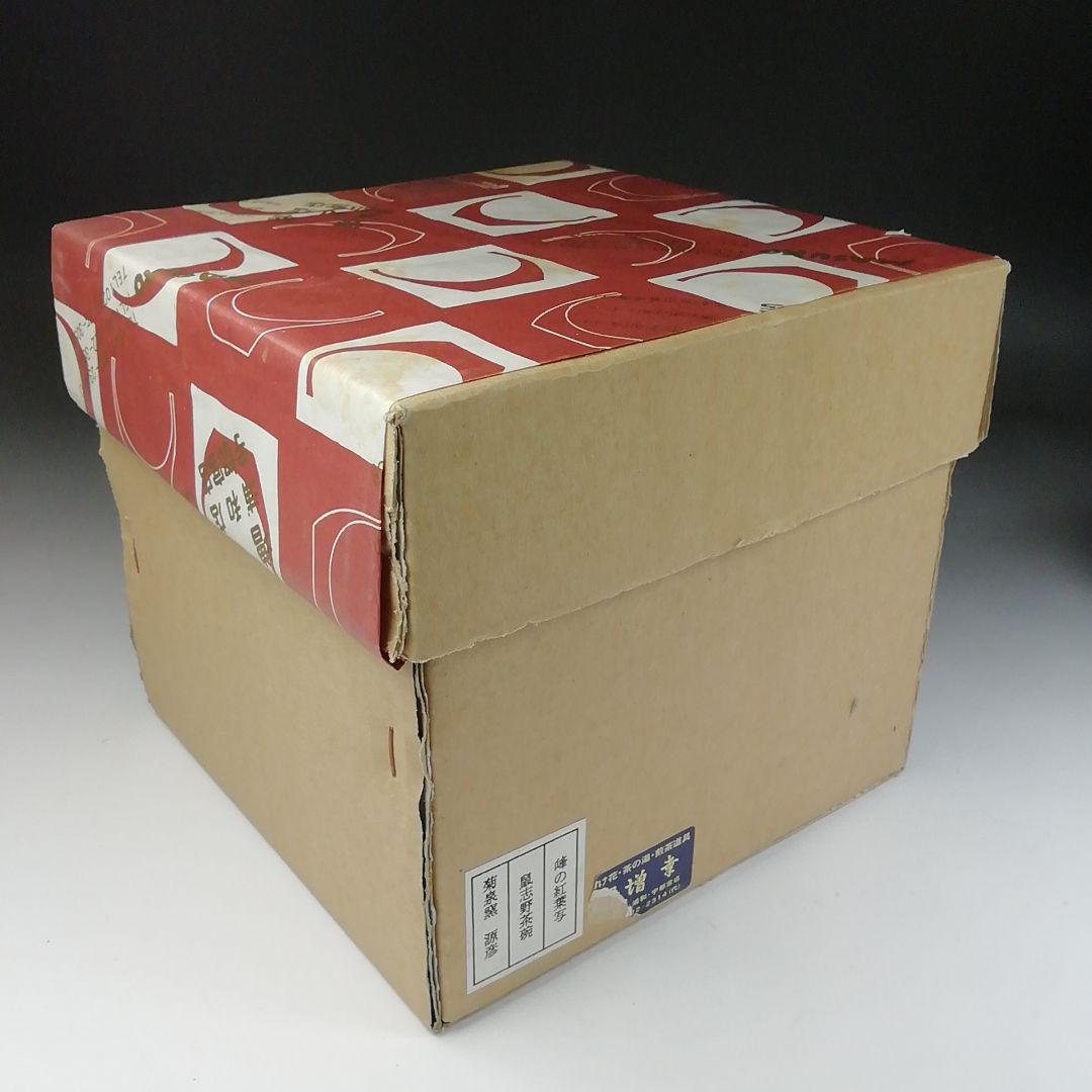 T81 茶碗 『峰の紅葉写』『鼡志野茶碗』『菊泉窯 田中源彦造』 共