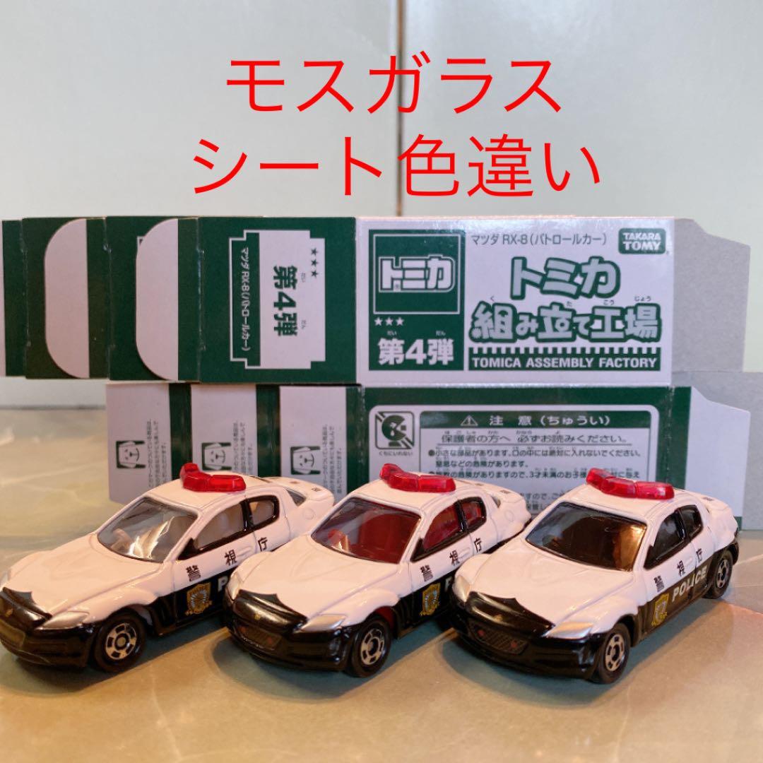 トミカNO.44マツダRX-8パトカー モスガラス 3台セット(シート色違い