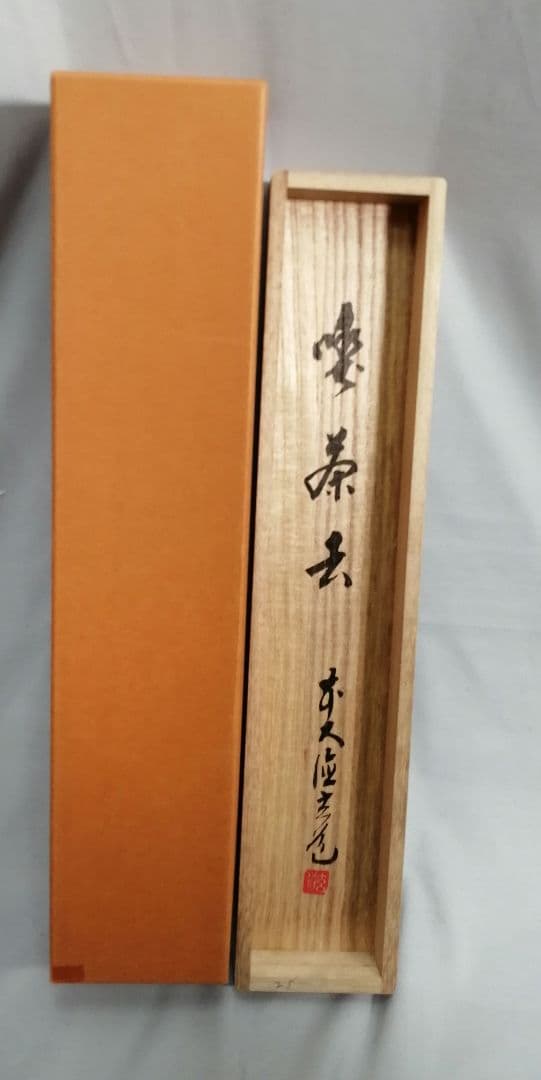 茶道具】前大徳寺 須賀玄道和尚筆「喫茶去」一行 掛軸 C17 - メルカリ