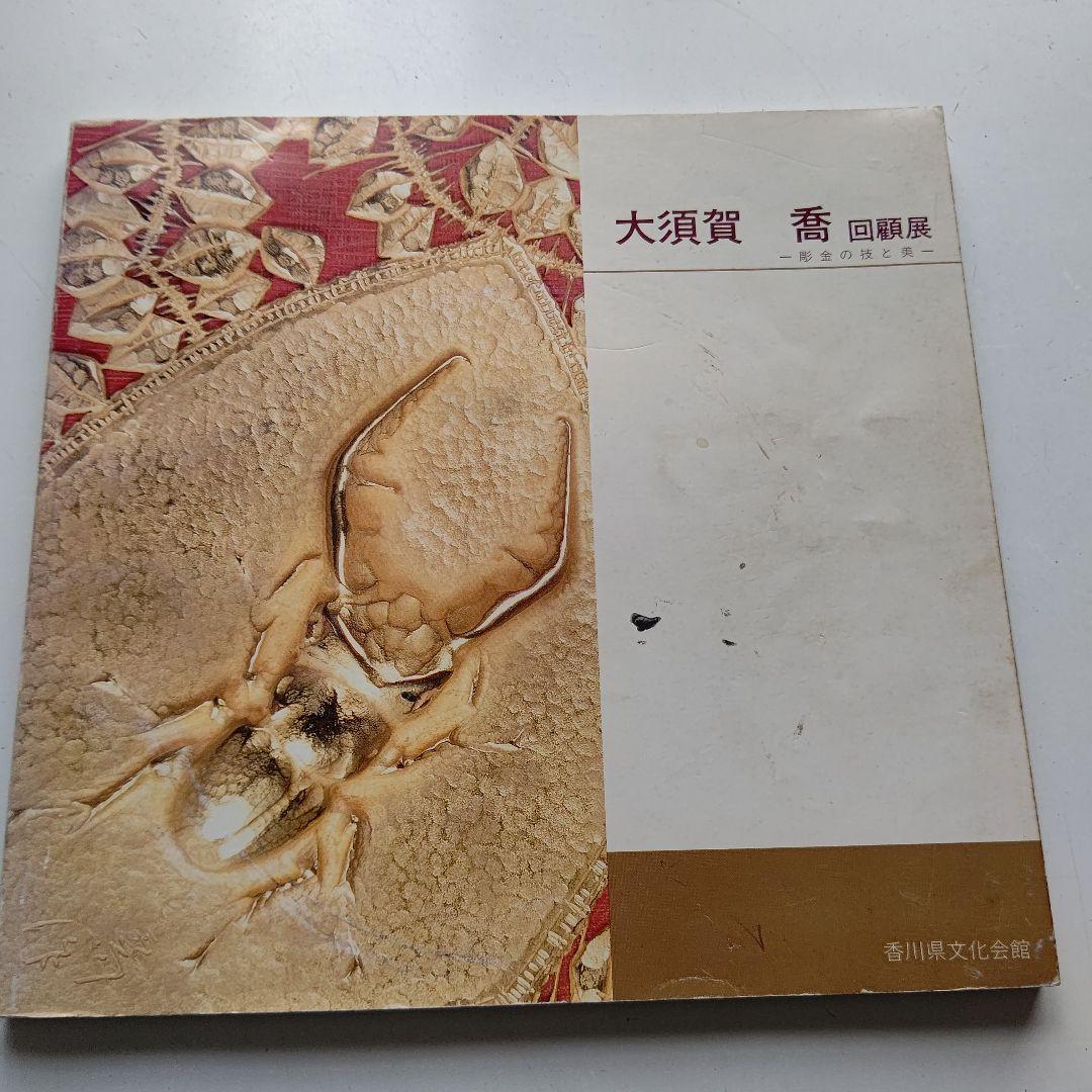 クワガタ図 掛軸 大須賀喬