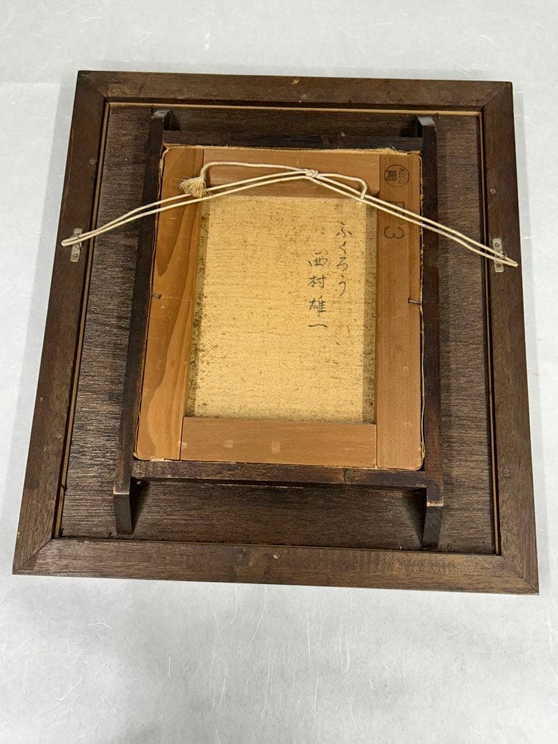 ふくろう 西村雄一 絵画 油彩画 額 美術品 フクロウ ふくろうの置物