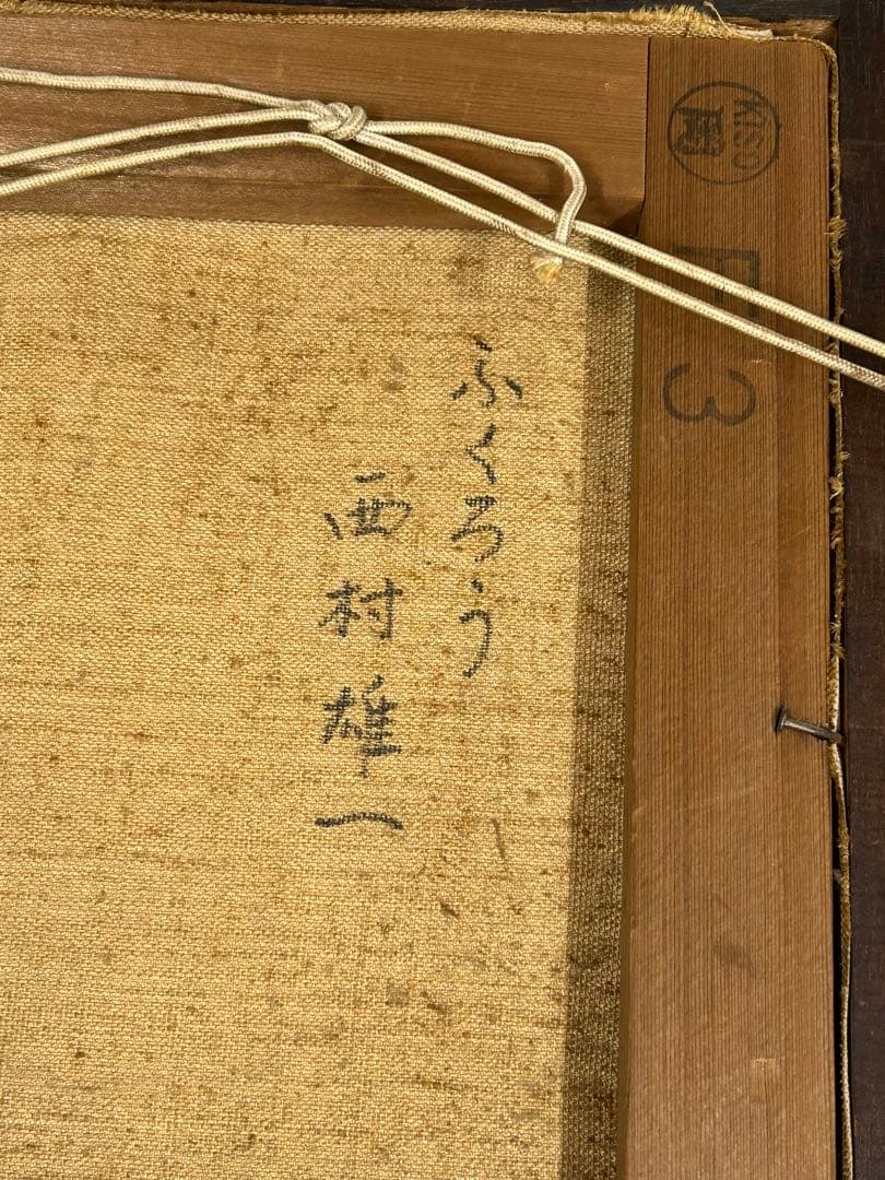 ふくろう 西村雄一 絵画 油彩画 額 美術品 フクロウ ふくろうの置物