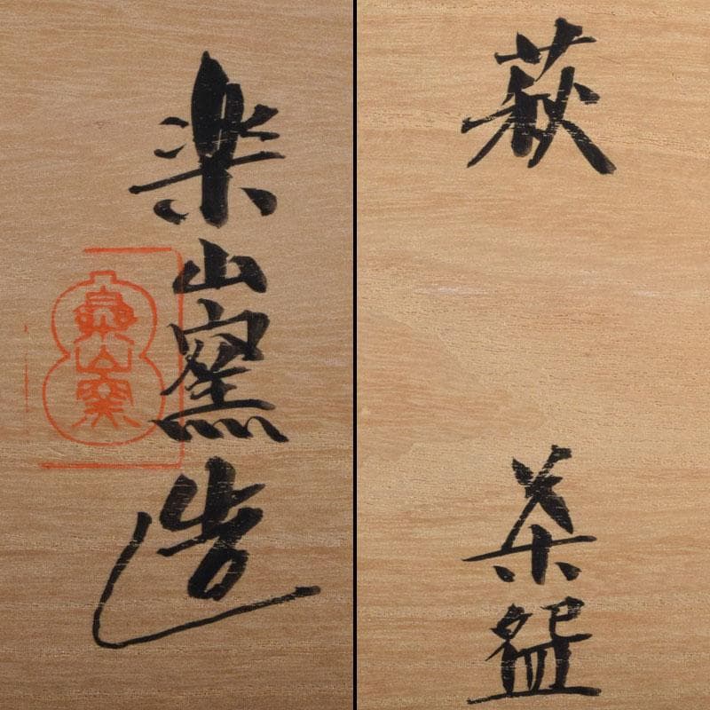 茶道具 萩焼 楽山窯造 数茶碗 十客 共箱 M R9436B - メルカリ