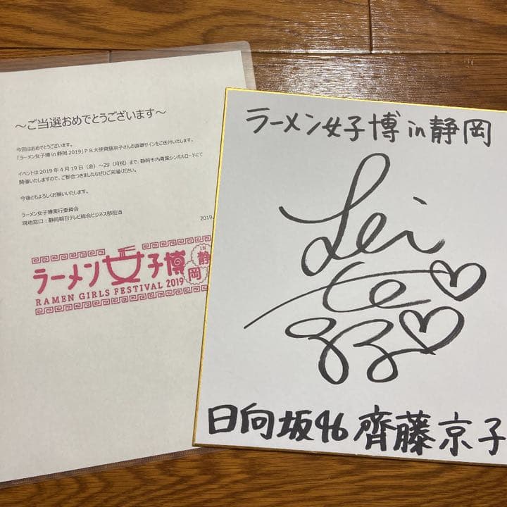 齊藤京子 サイン