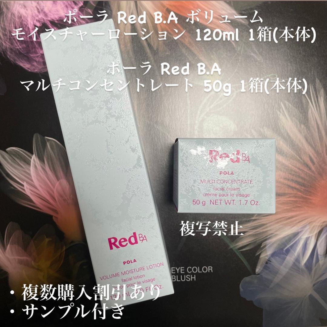 値下げ】 新品ポーラ Red B.A 2本セット 【1898589675】