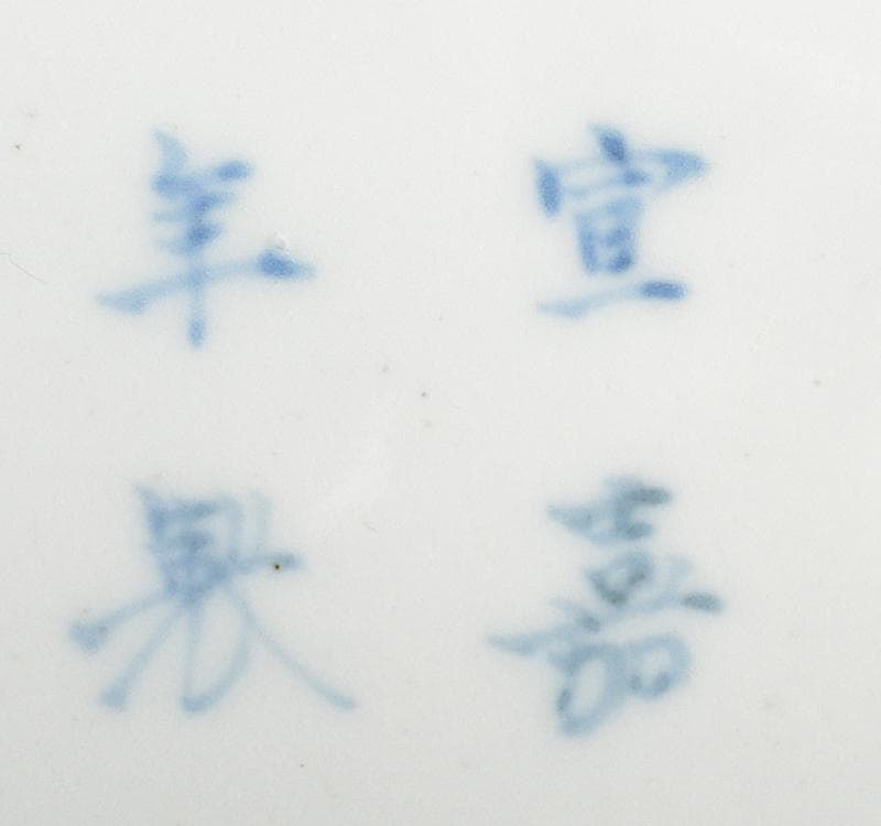 中国 宣嘉年製款 青花 漢詩山水雲龍文 四方小鉢 5客 M