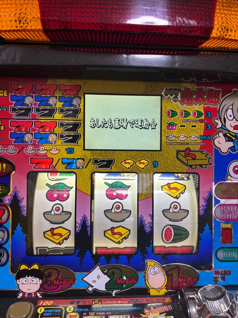 送料無料】名機！激レア！ゲゲゲの鬼太郎SP サミー 4号機 不要機付