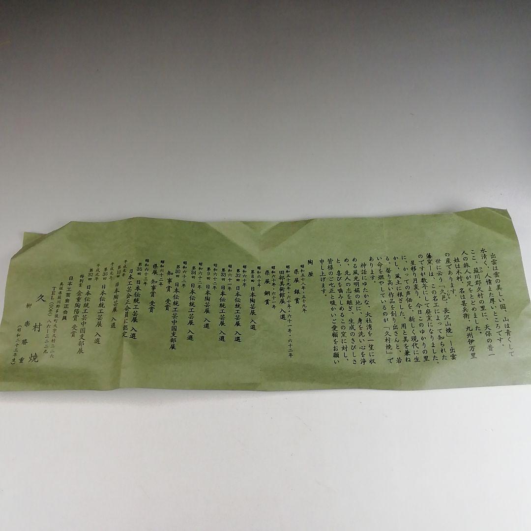 S935 茶碗 『午の絵』『久村焼』『柳楽勝重 作』 共箱 抹茶碗 茶道具