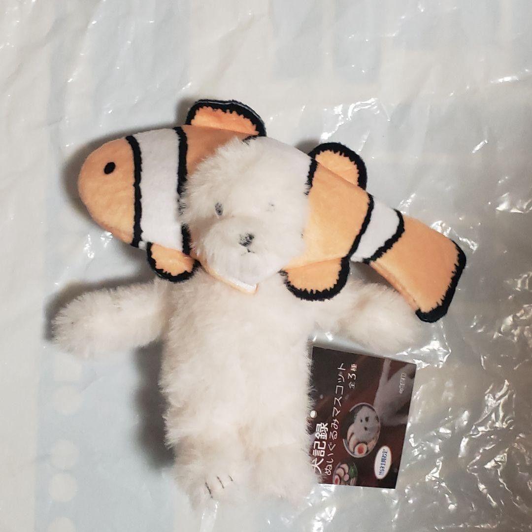 クマノミ 犬記録 ぬいぐるみマスコット モーリーファンタジー限定