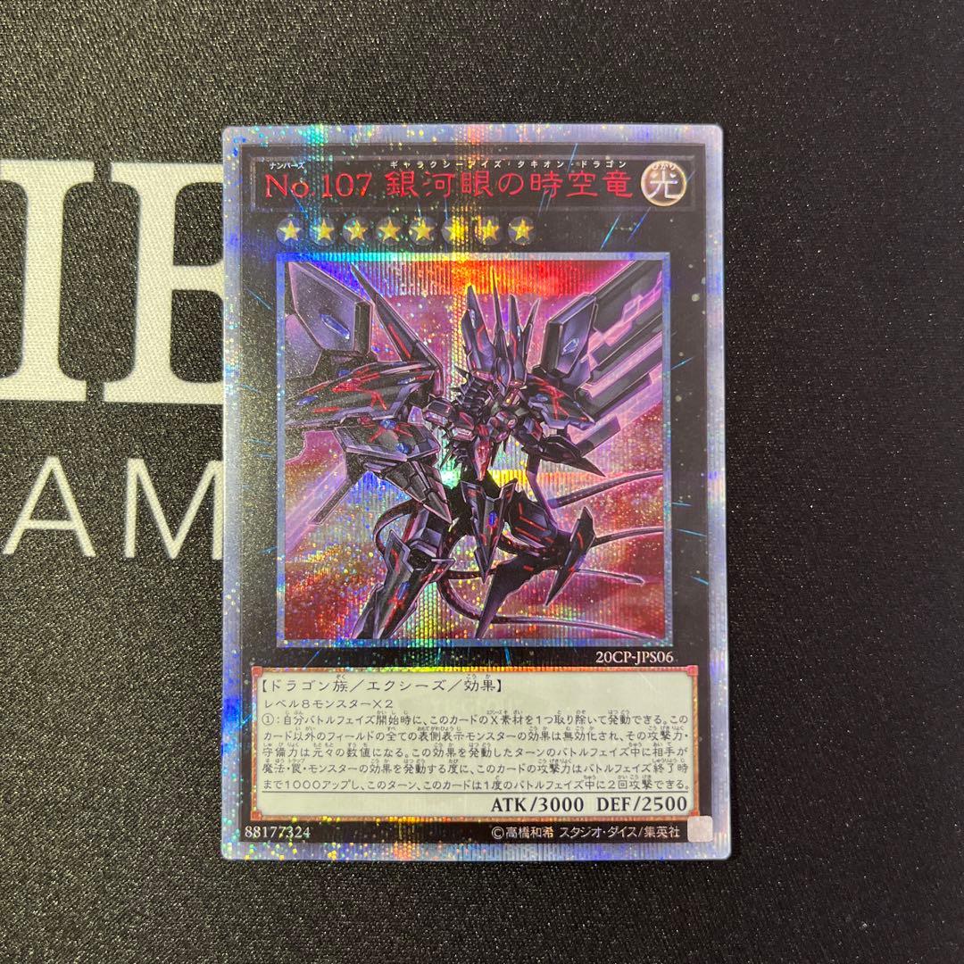 遊戯王　No.107 銀河眼の時空竜 20thシークレットレア　美品