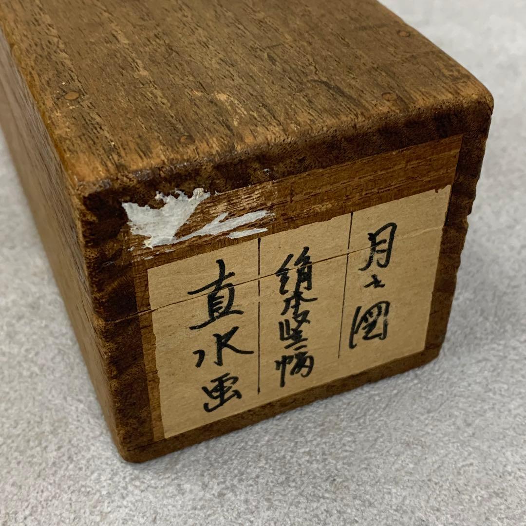 掛軸 平井直水 月之図 共箱 月 茶道具 茶掛 水墨画 7-8