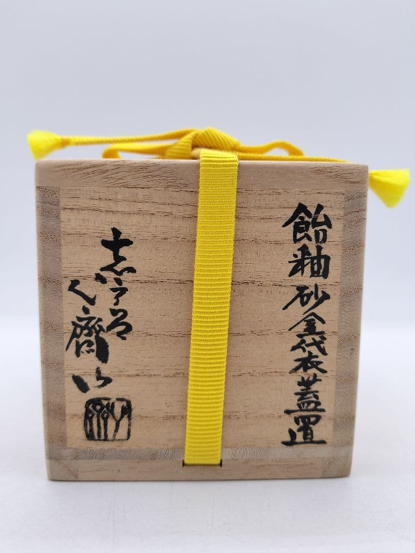 c411 蓋置 飴釉 砂金袋 志戸呂 廣前心斉 木箱 茶道具 極