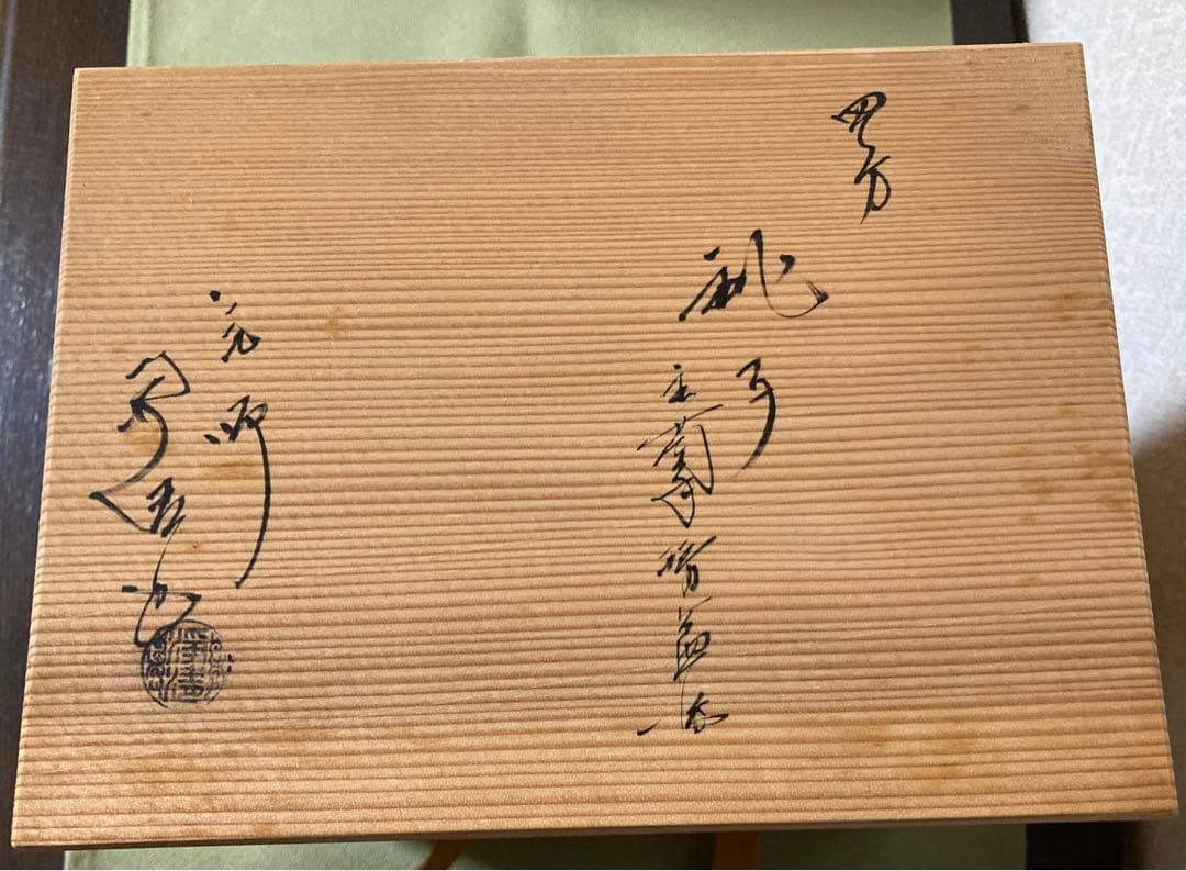 人間国宝 佐藤浄清作 菱地紋 四方銚子