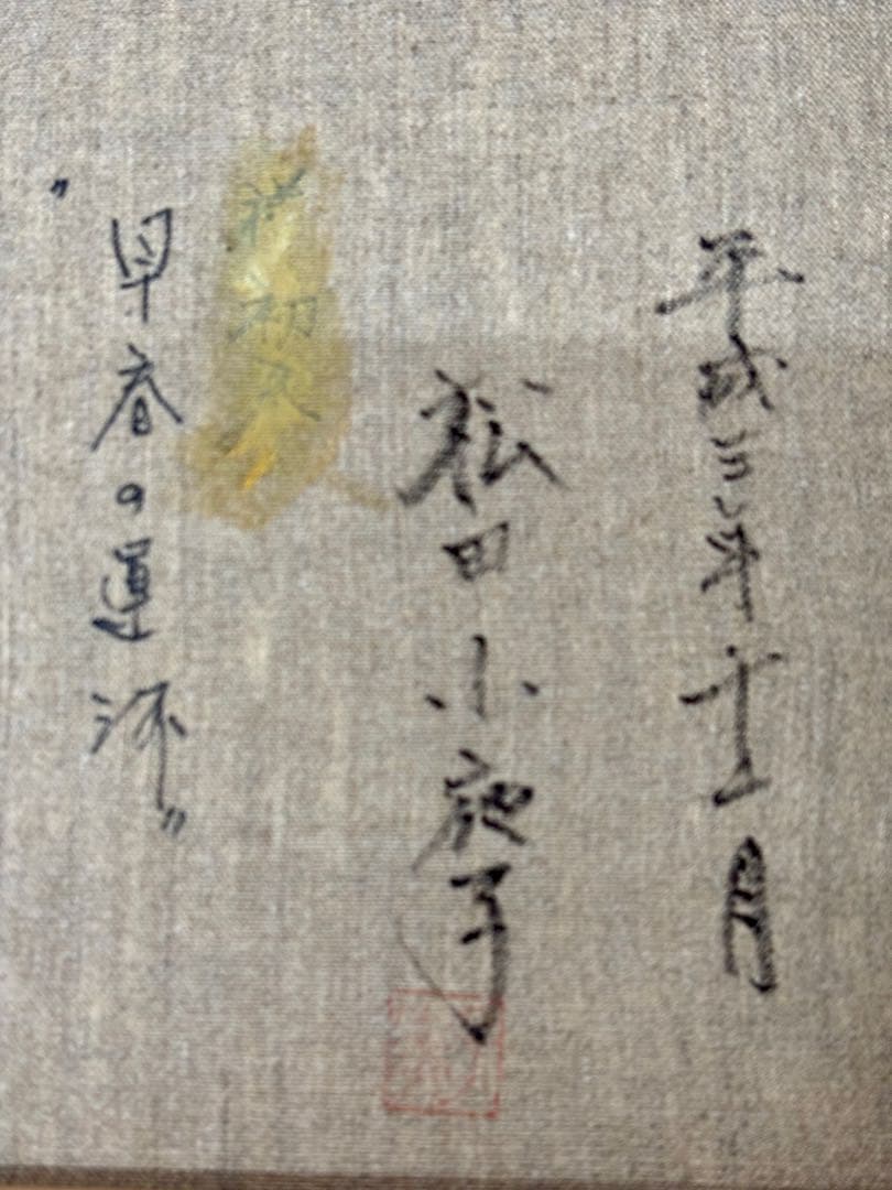 y*o様 #松田小夜子「早春の運河」油彩画 額装 直筆サイン