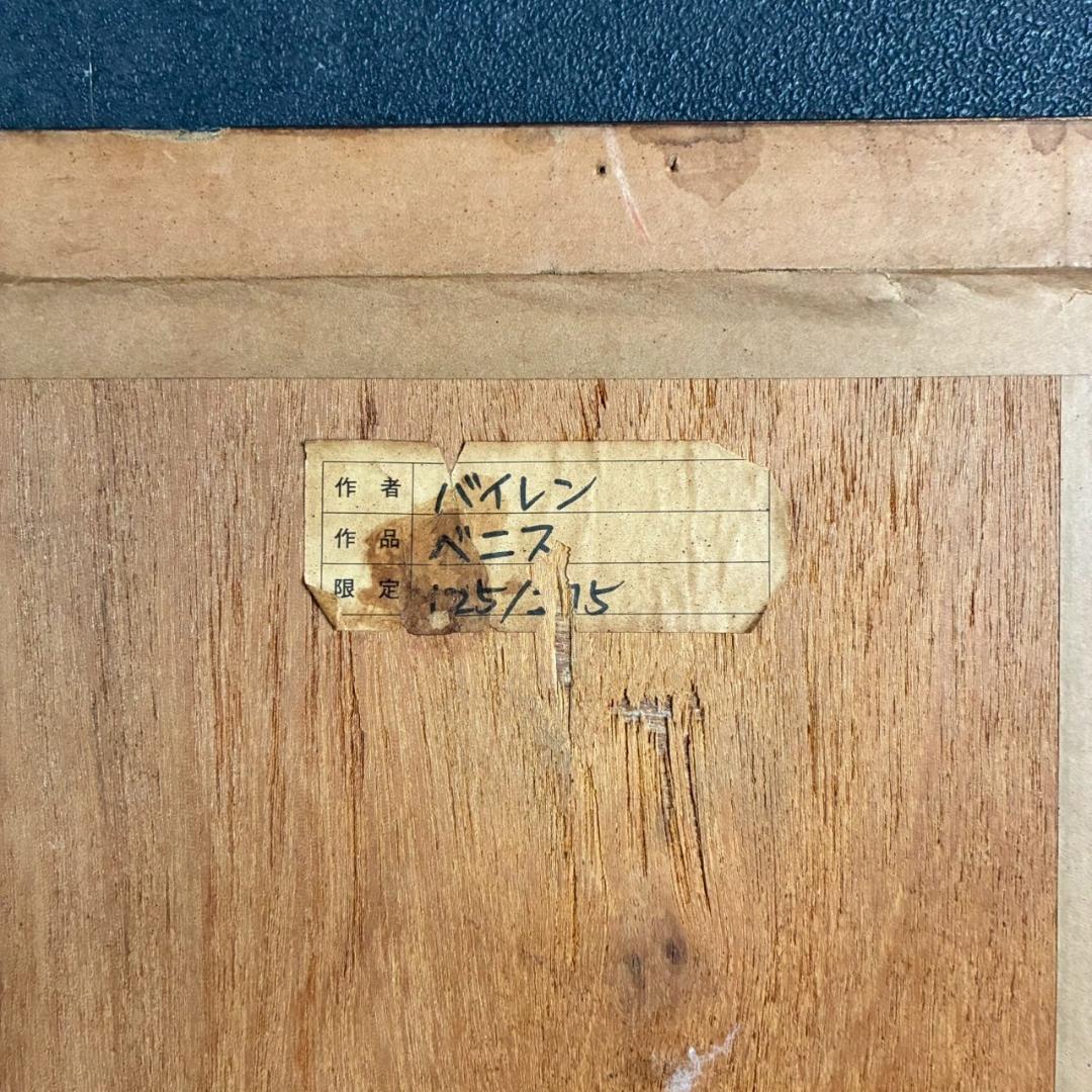 イザベル・バイレン「ベニス」リトグラフ 直筆サイン入り 額縁入り