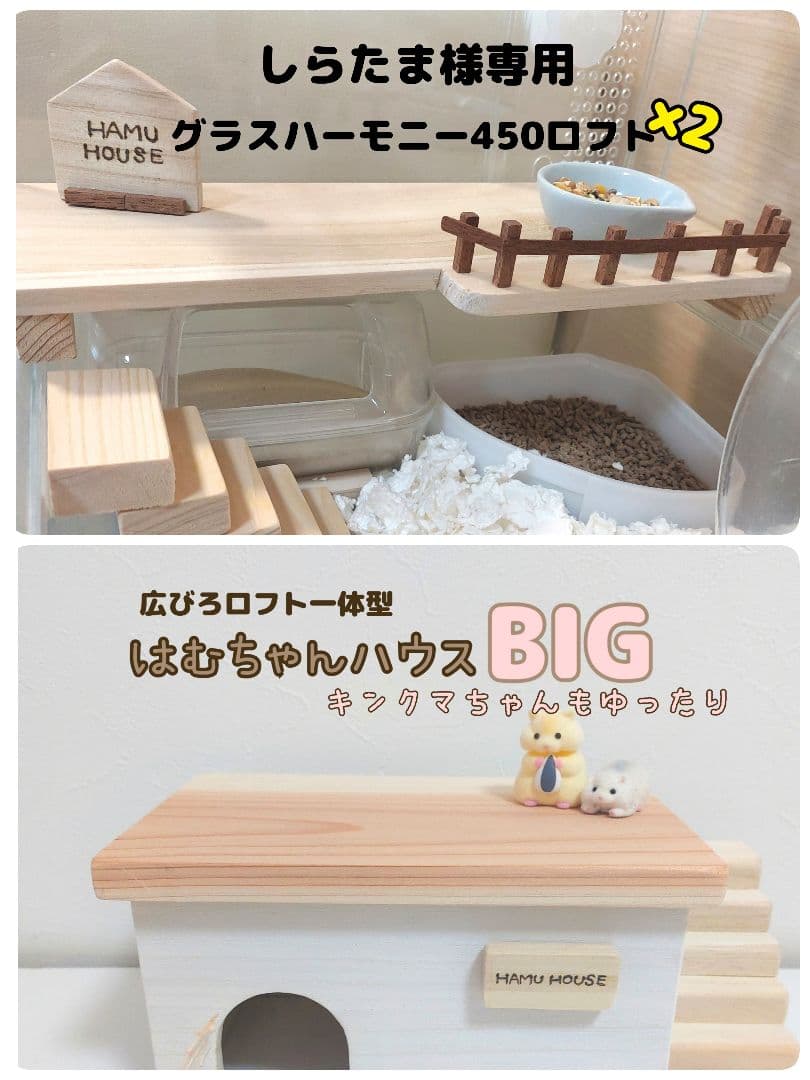 ハムスターロフト グラスハーモニー450 専用ページ green様確認用