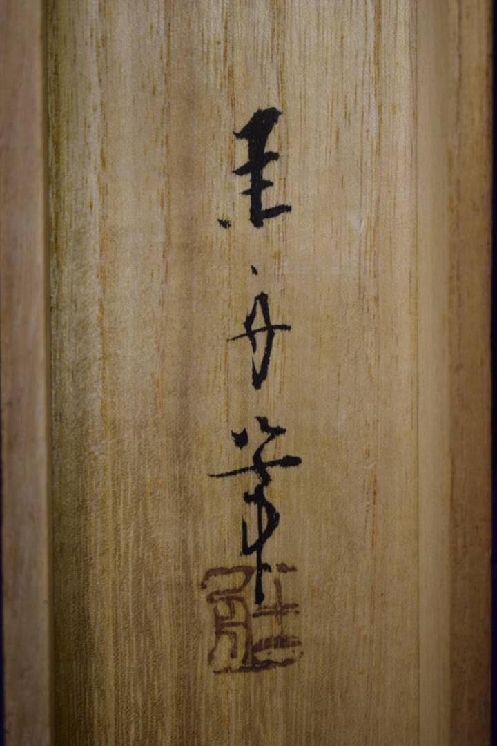 真作/圭舟/蓬莱山図/山水図/布袋屋掛軸HJ-692