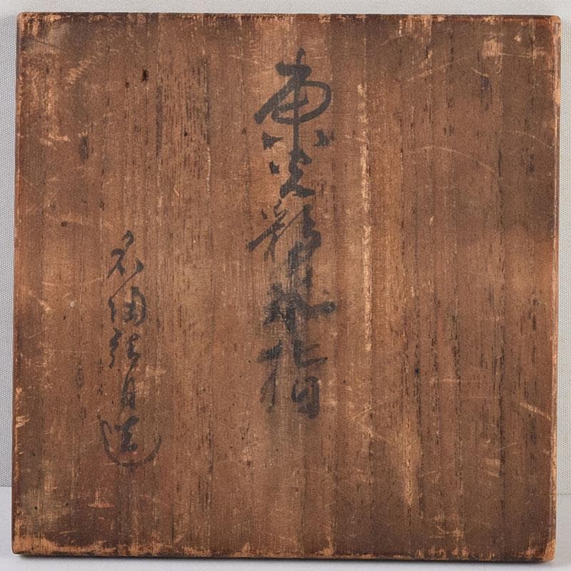 茶道具 瀬戸焼 染付 四方口 水指 時代箱 C 9046